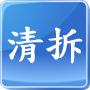 清拆