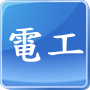 電工