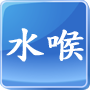 水喉